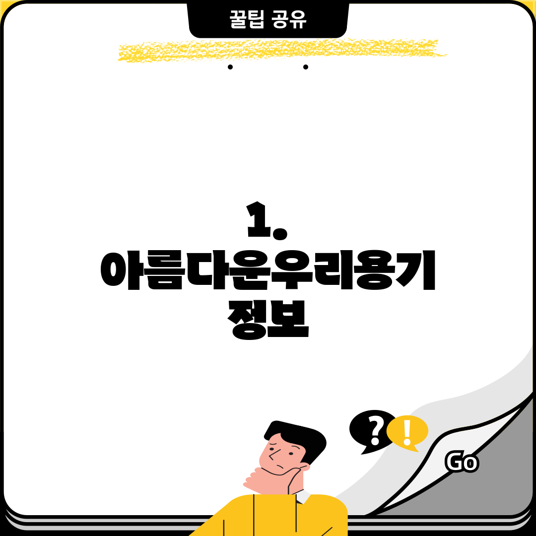 1. 아름다운우리용기 정보