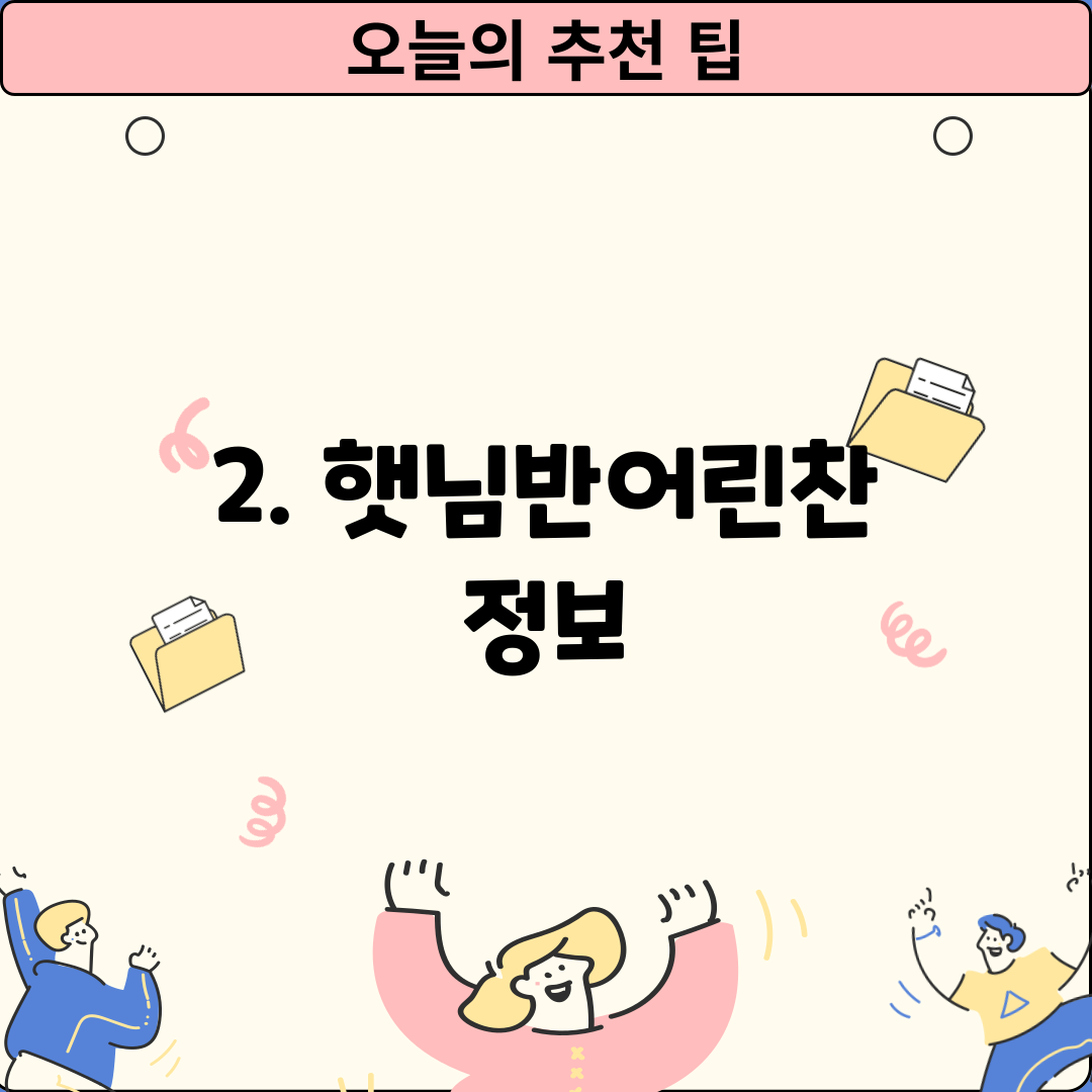 2. 햇님반어린찬 정보