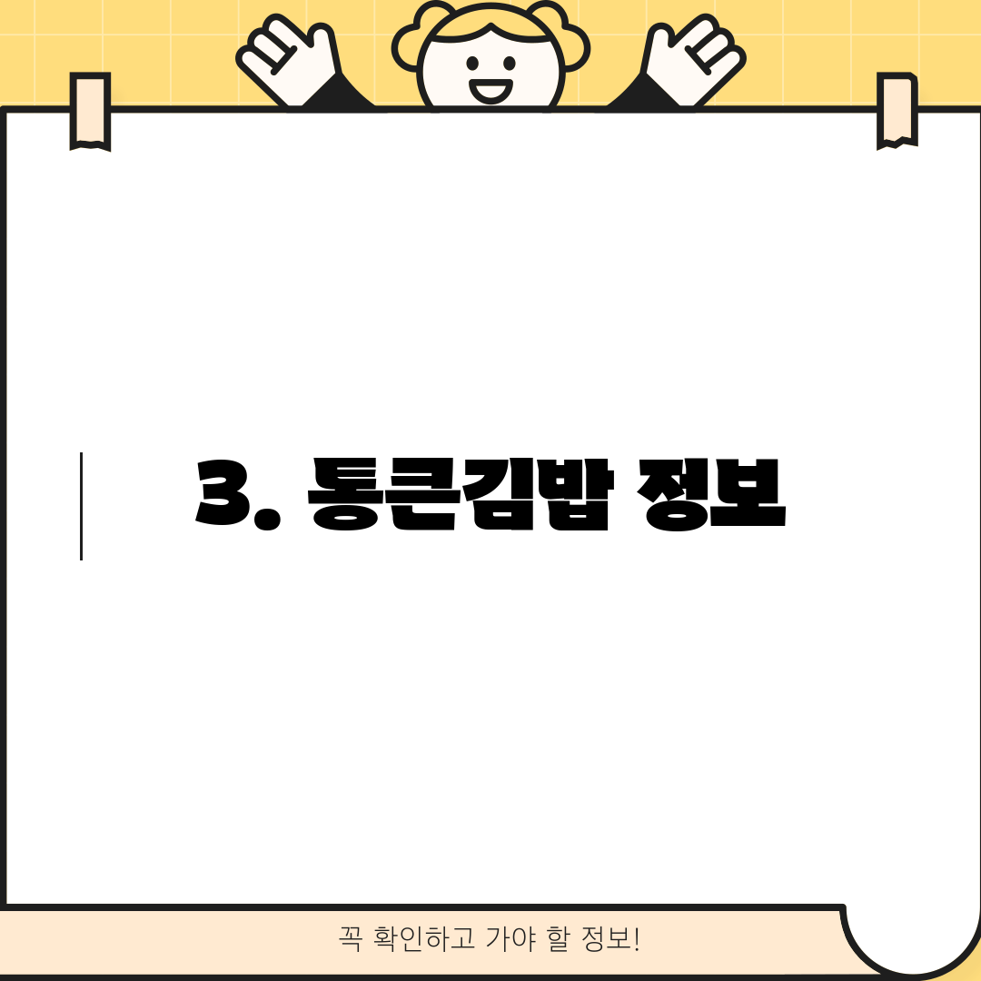 3. 통큰김밥 정보