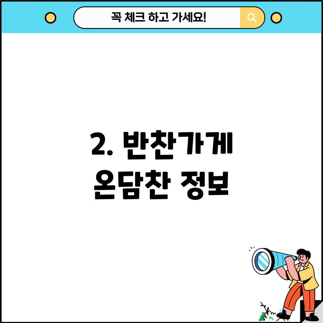 2. 반찬가게 온담찬 정보