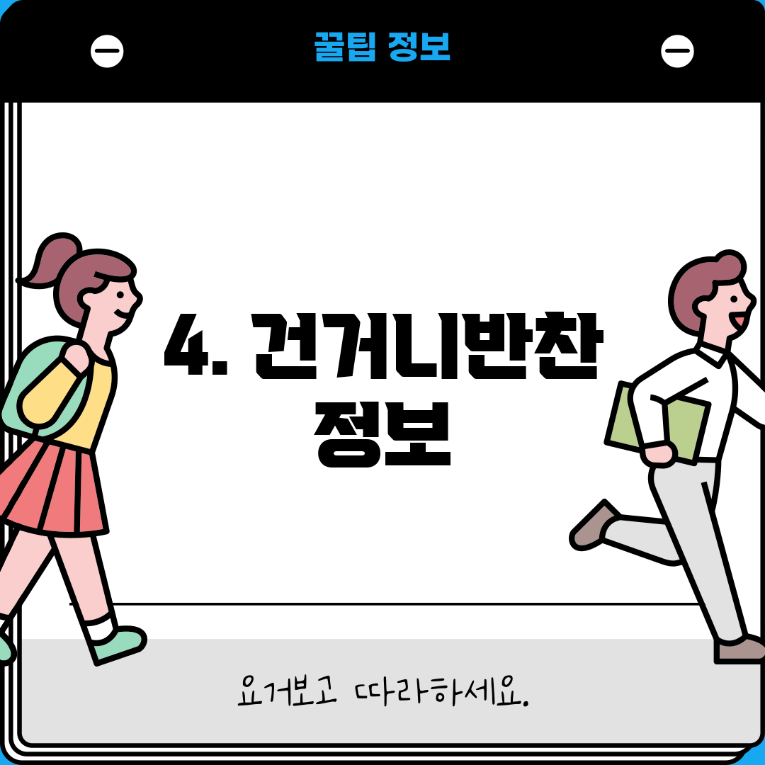 4. 건거니반찬 정보