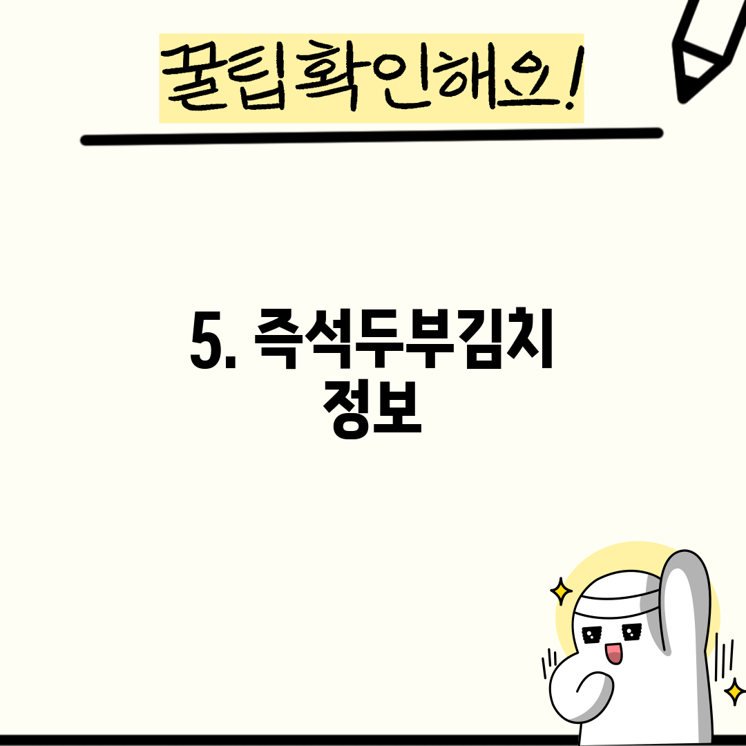 5. 즉석두부김치 정보