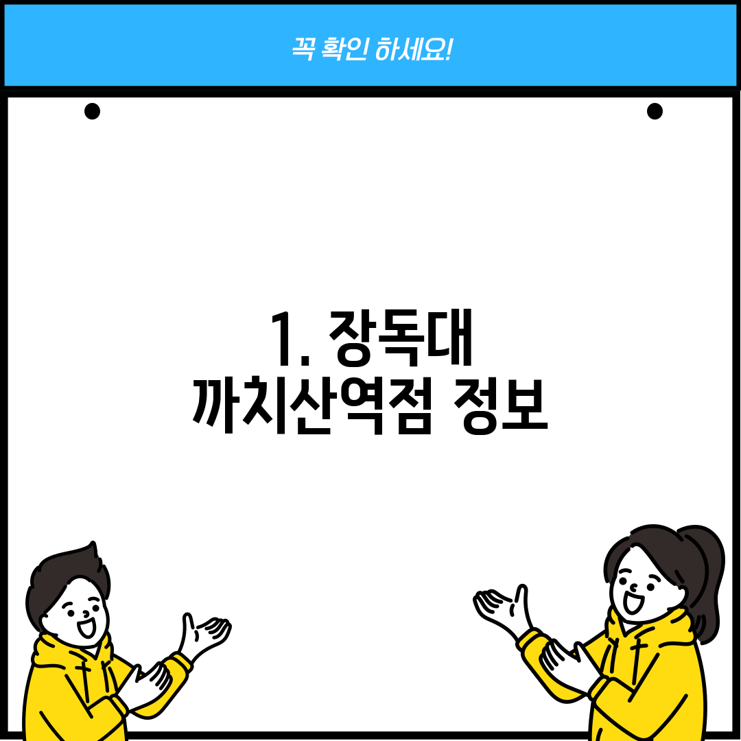 1. 장독대 까치산역점 정보