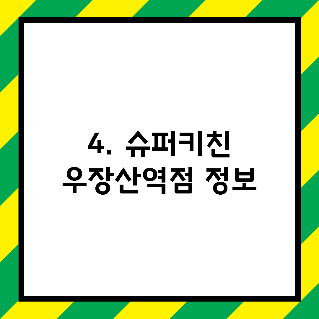 4. 슈퍼키친 우장산역점 정보