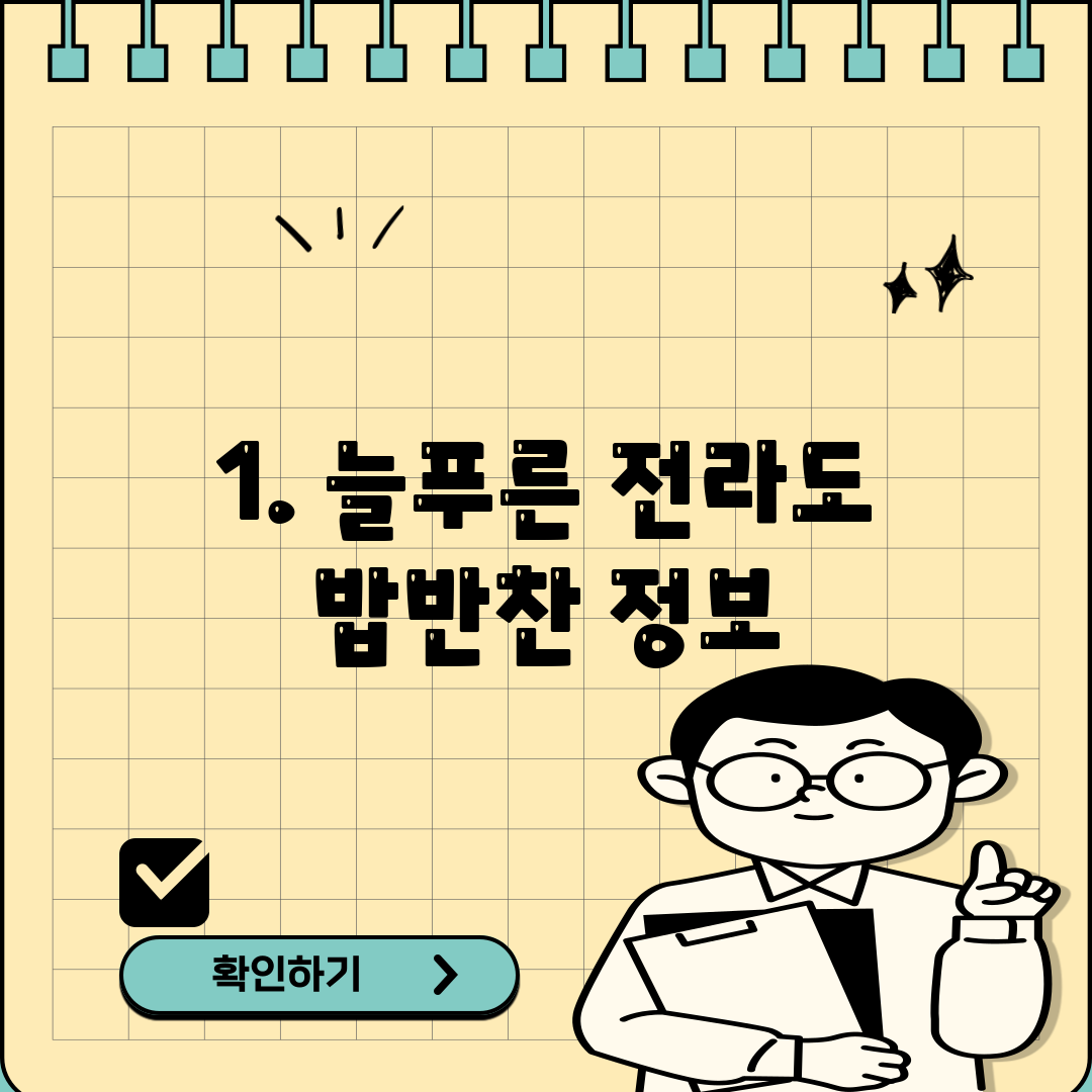 1. 늘푸른 전라도 밥반찬 정보