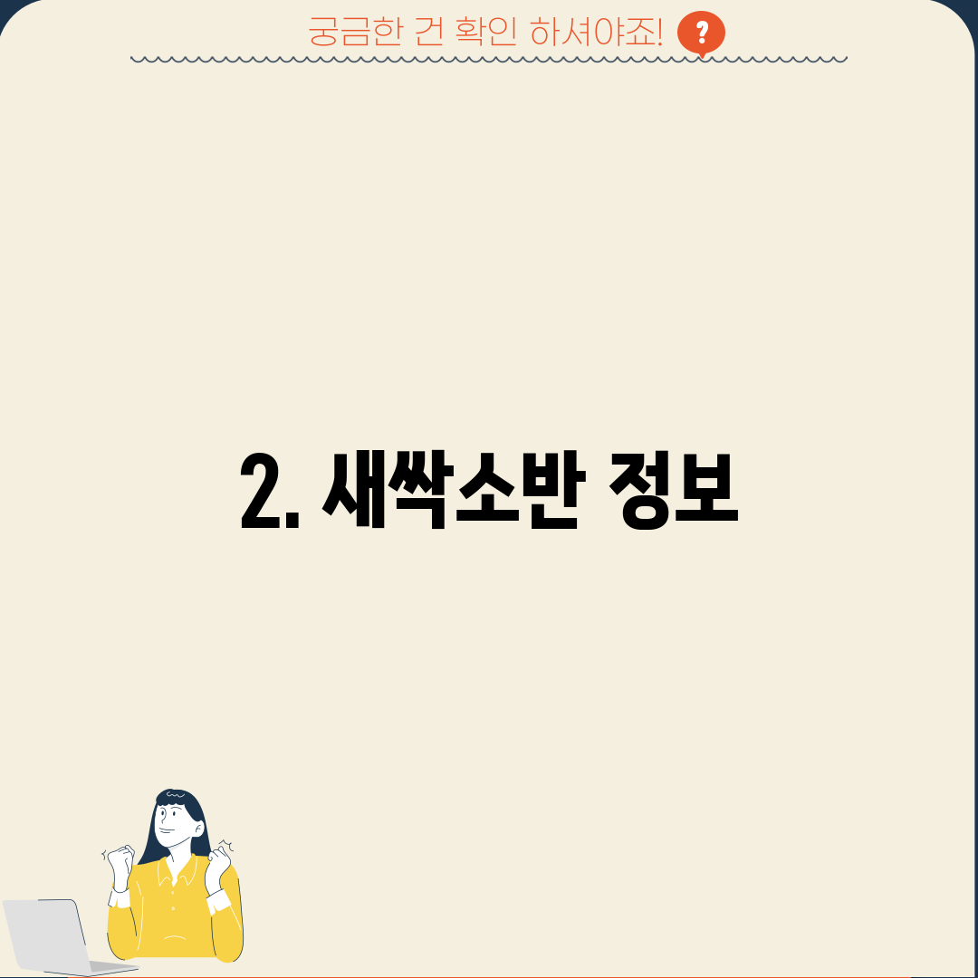 2. 새싹소반 정보