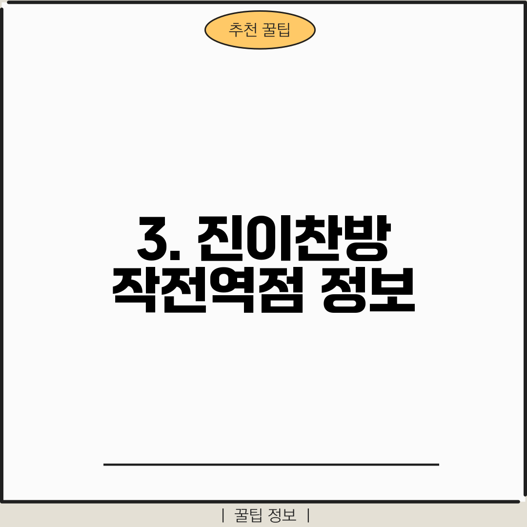 3. 진이찬방 작전역점 정보