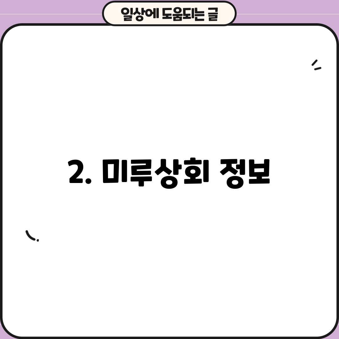 2. 미루상회 정보