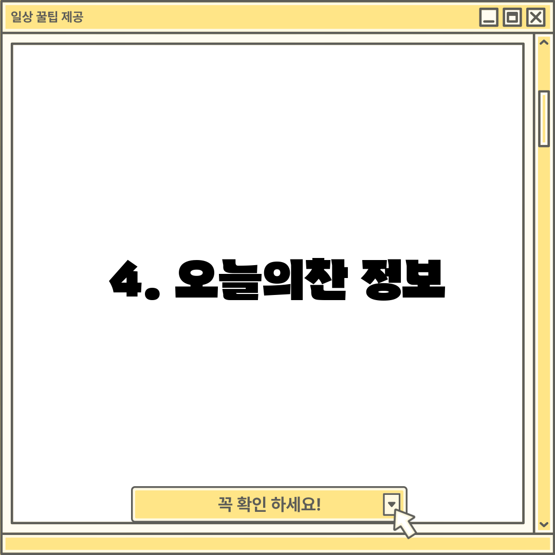 4. 오늘의찬 정보