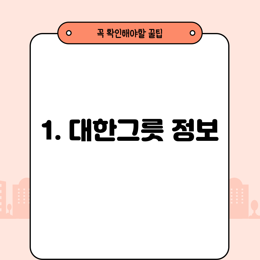 1. 대한그릇 정보