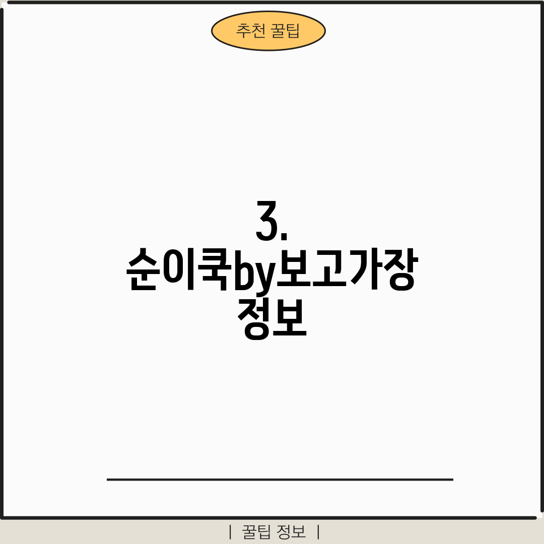 3. 순이쿡by보고가장 정보
