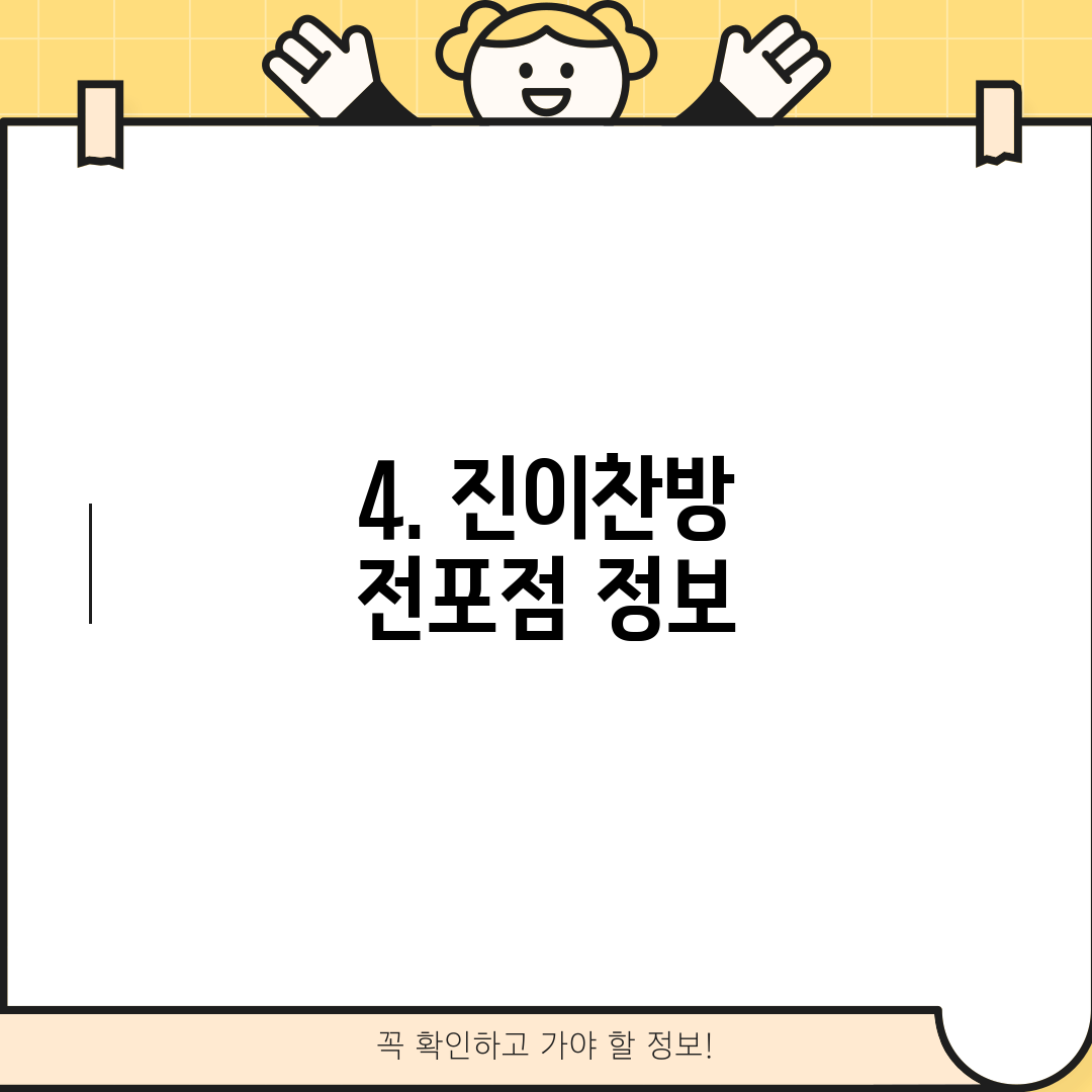 4. 진이찬방 전포점 정보
