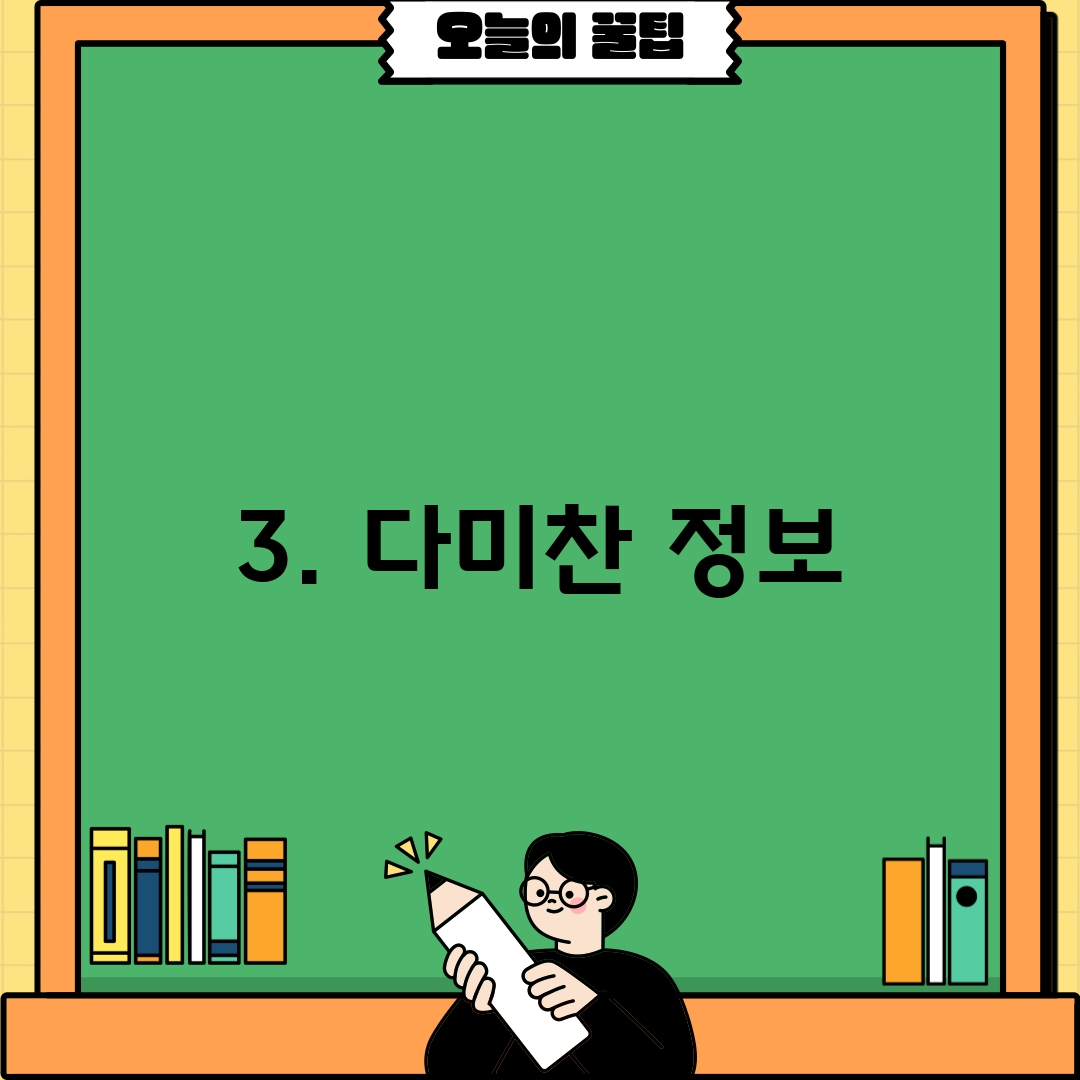 3. 다미찬 정보