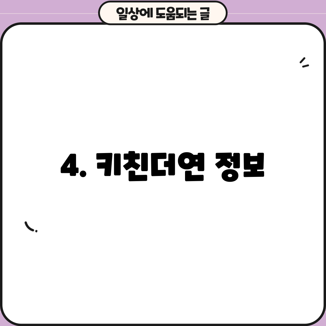 4. 키친더연 정보