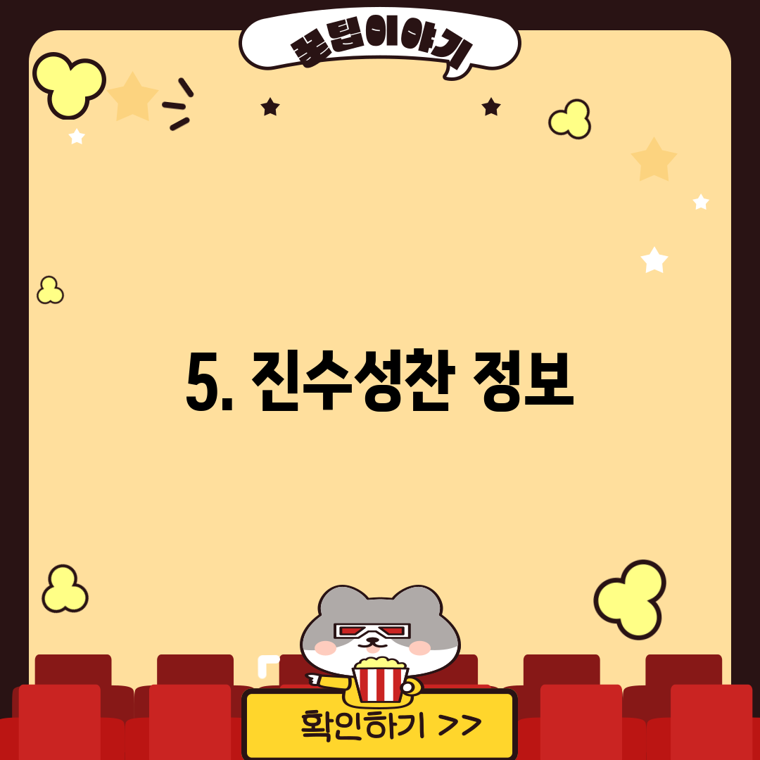 5. 진수성찬 정보