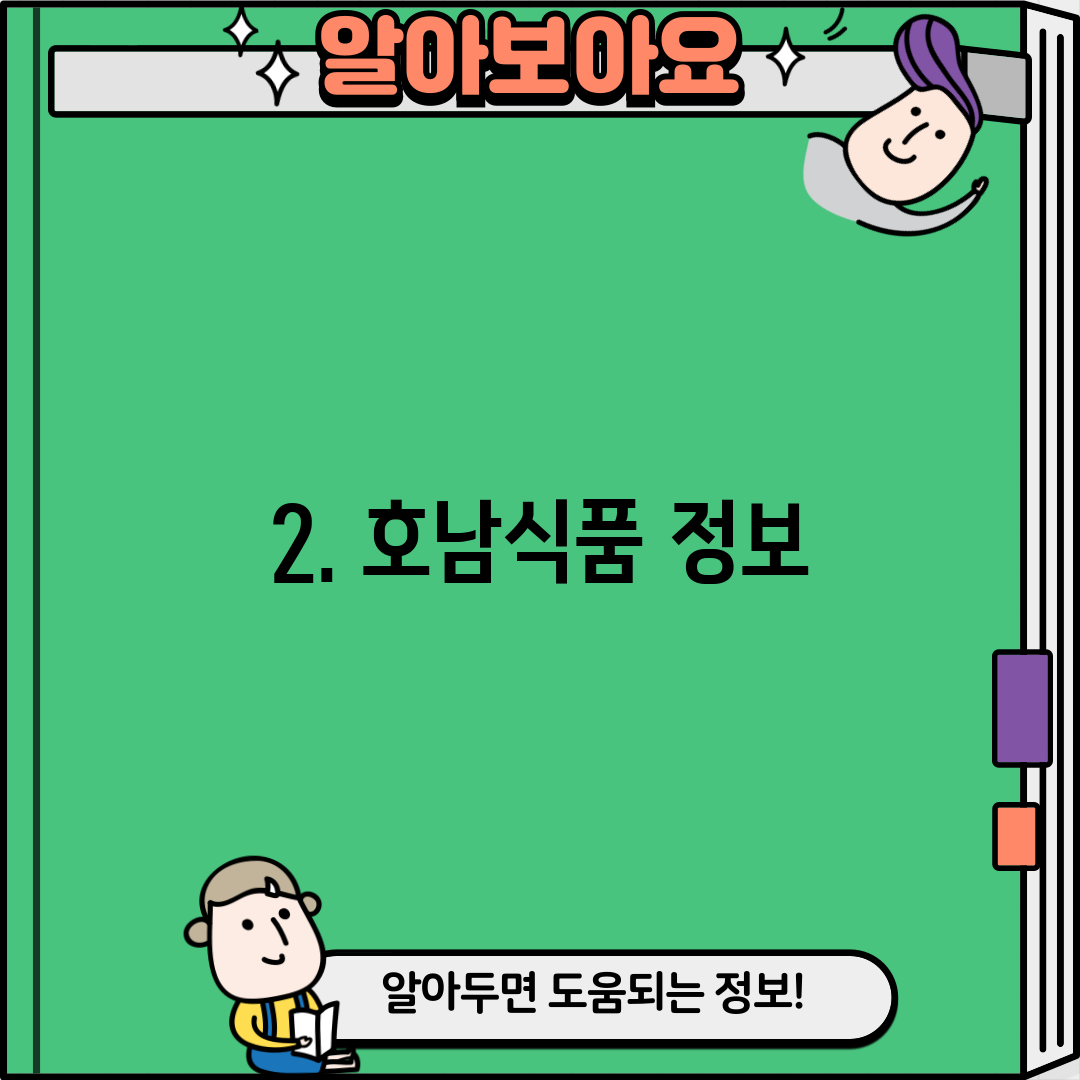 2. 호남식품 정보