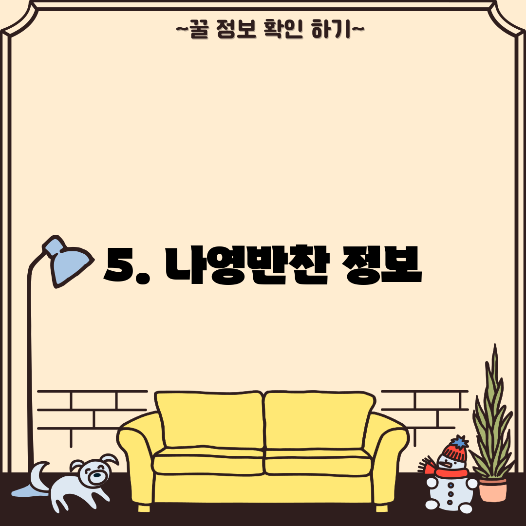 5. 나영반찬 정보