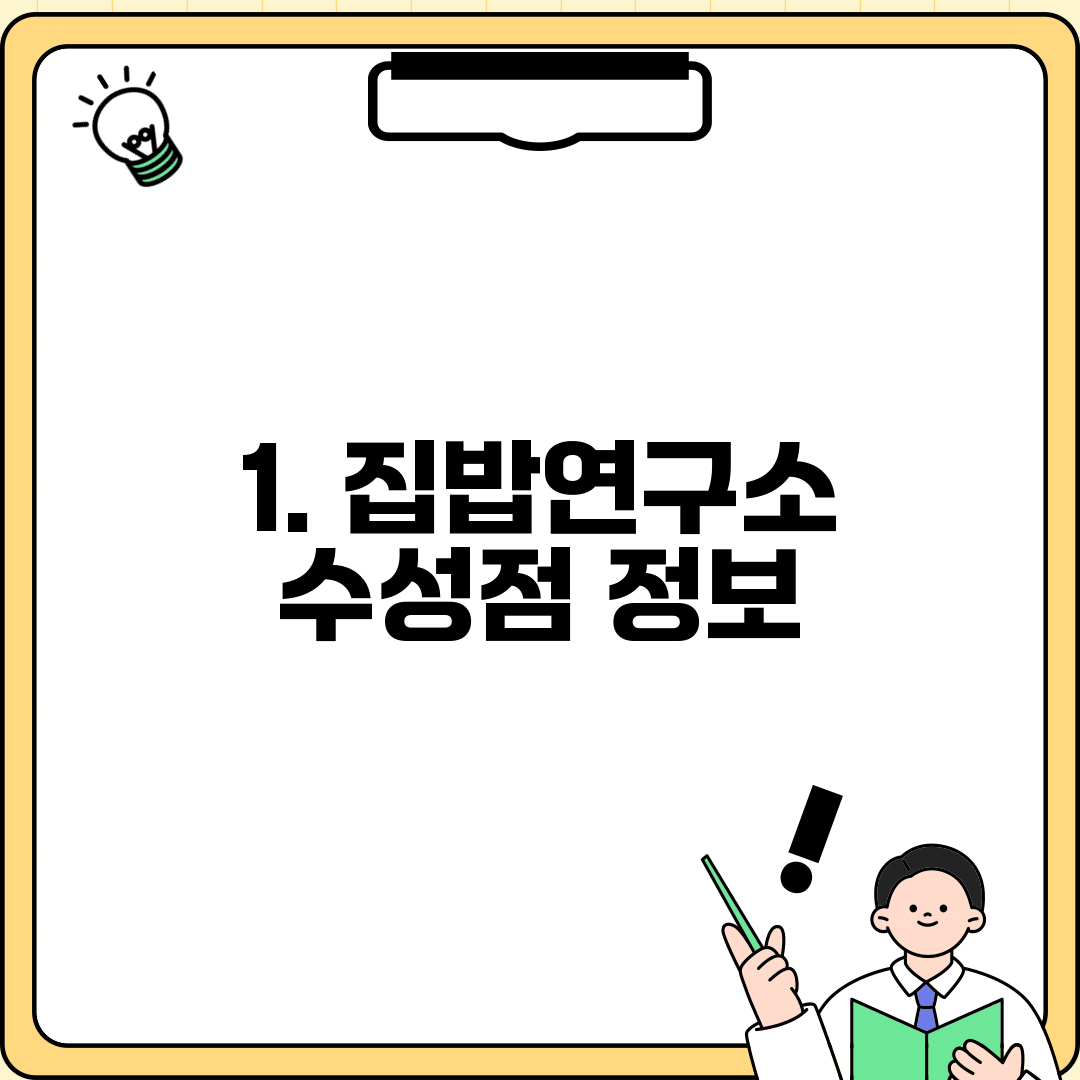 1. 집밥연구소 수성점 정보