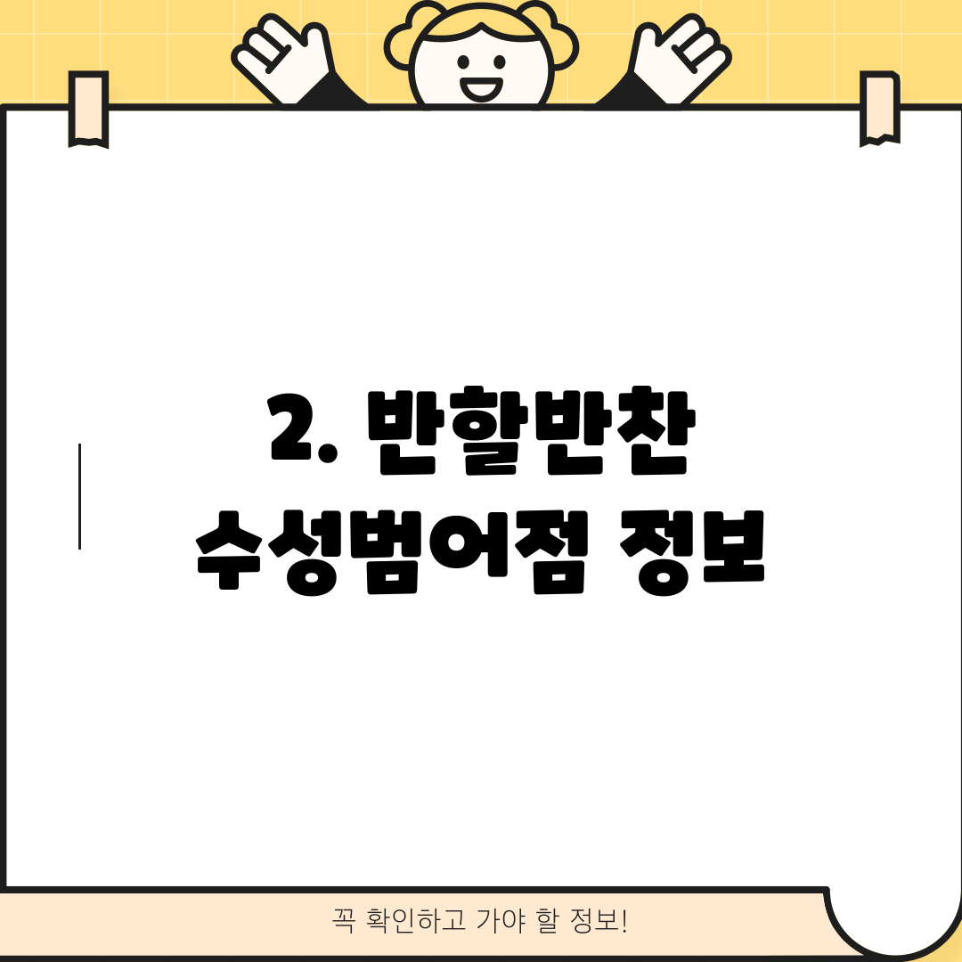 2. 반할반찬 수성범어점 정보