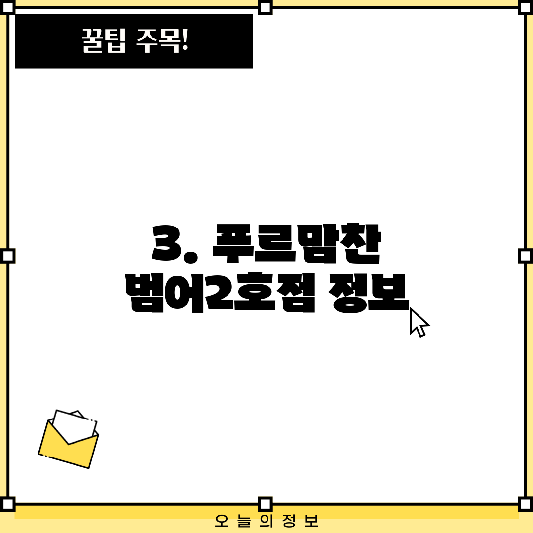 3. 푸르맘찬 범어2호점 정보