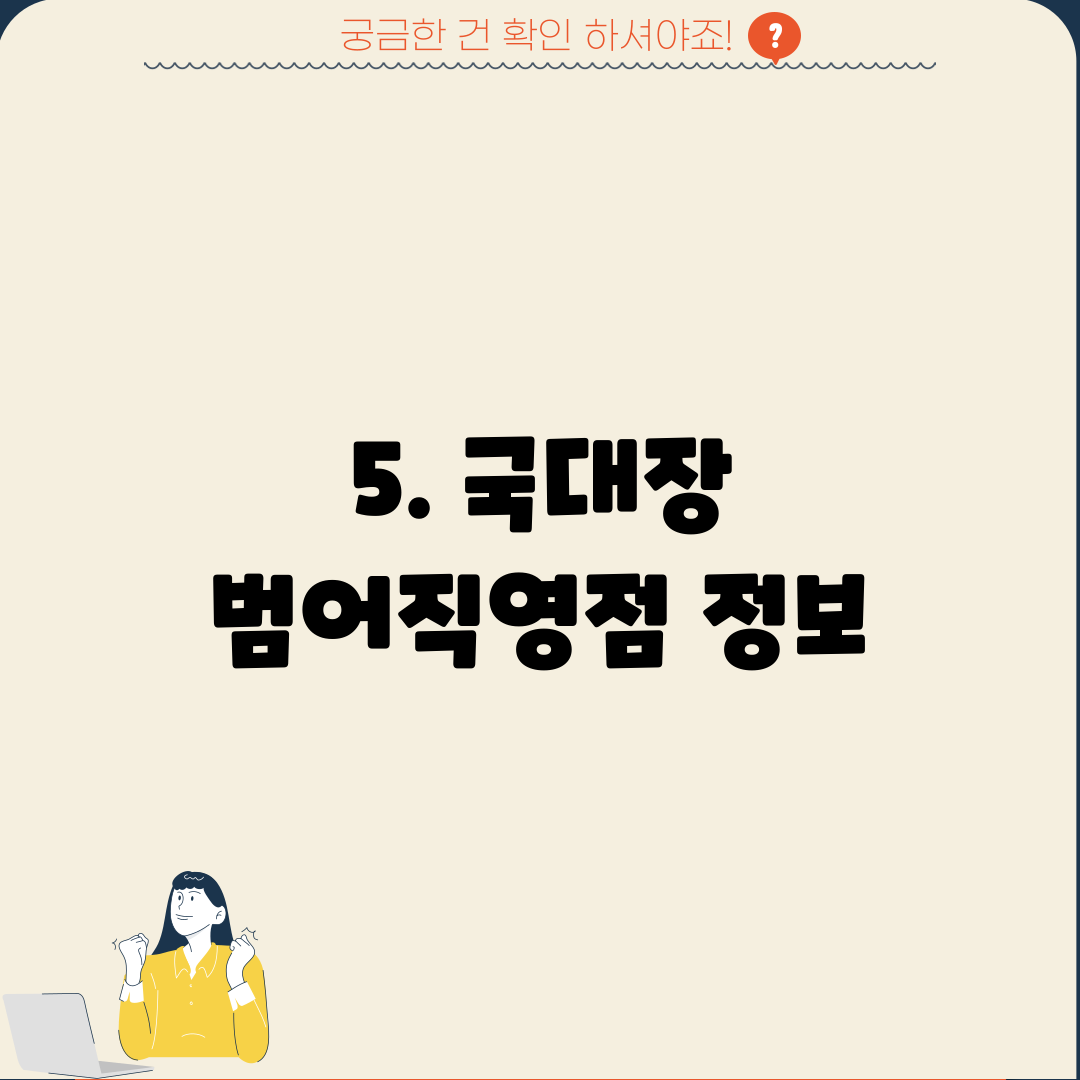 5. 국대장 범어직영점 정보