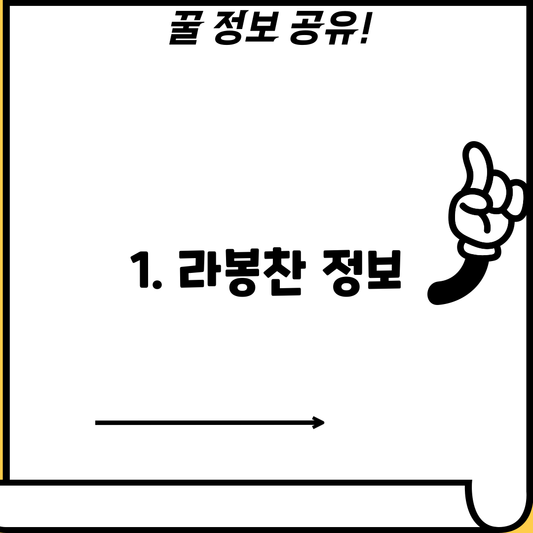 1. 라봉찬 정보