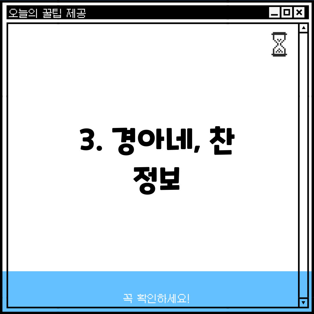 3. 경아네, 찬 정보