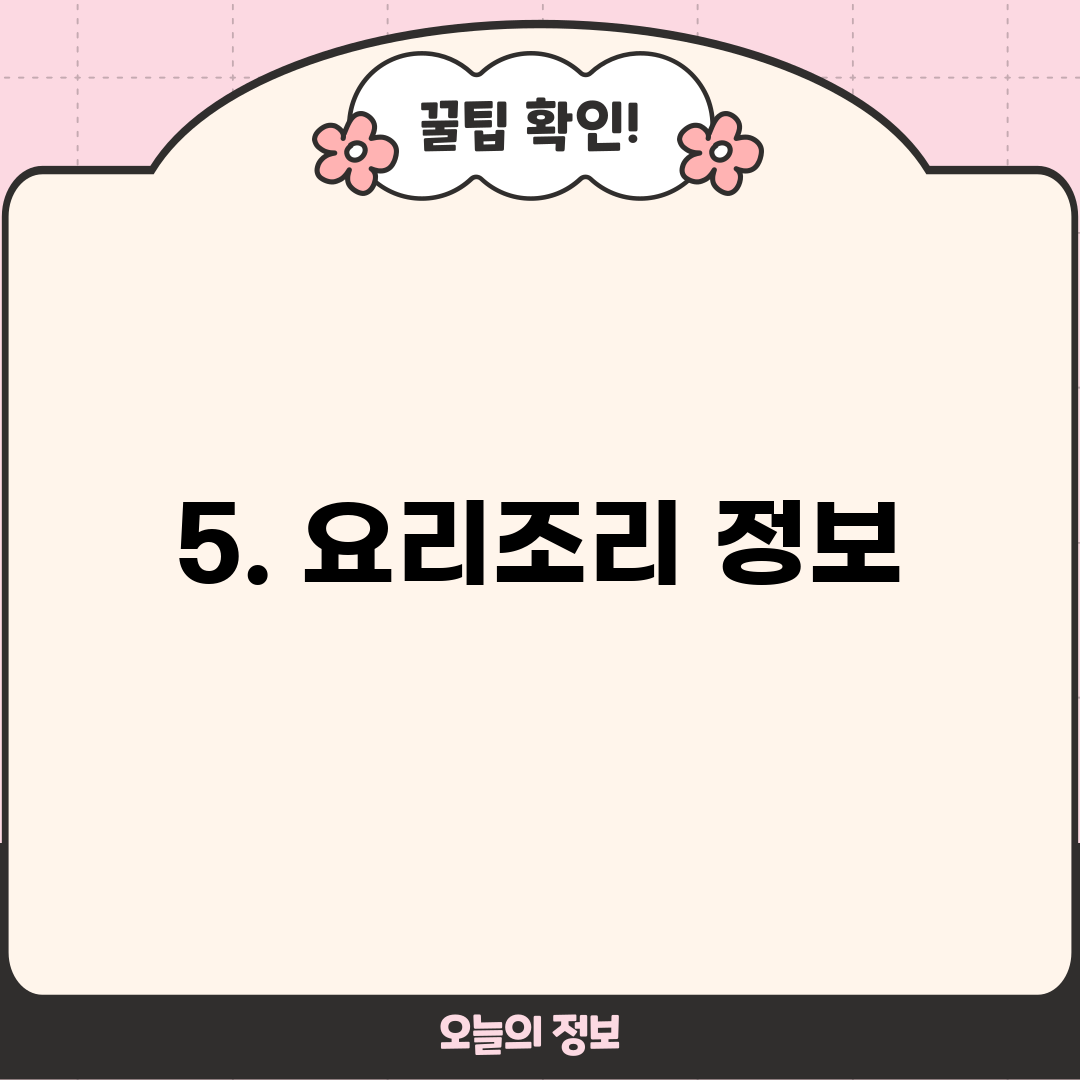 5. 요리조리 정보