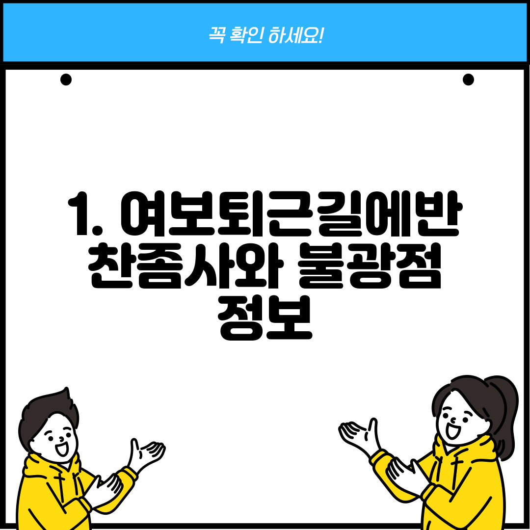 1. 여보퇴근길에반찬좀사와 불광점 정보