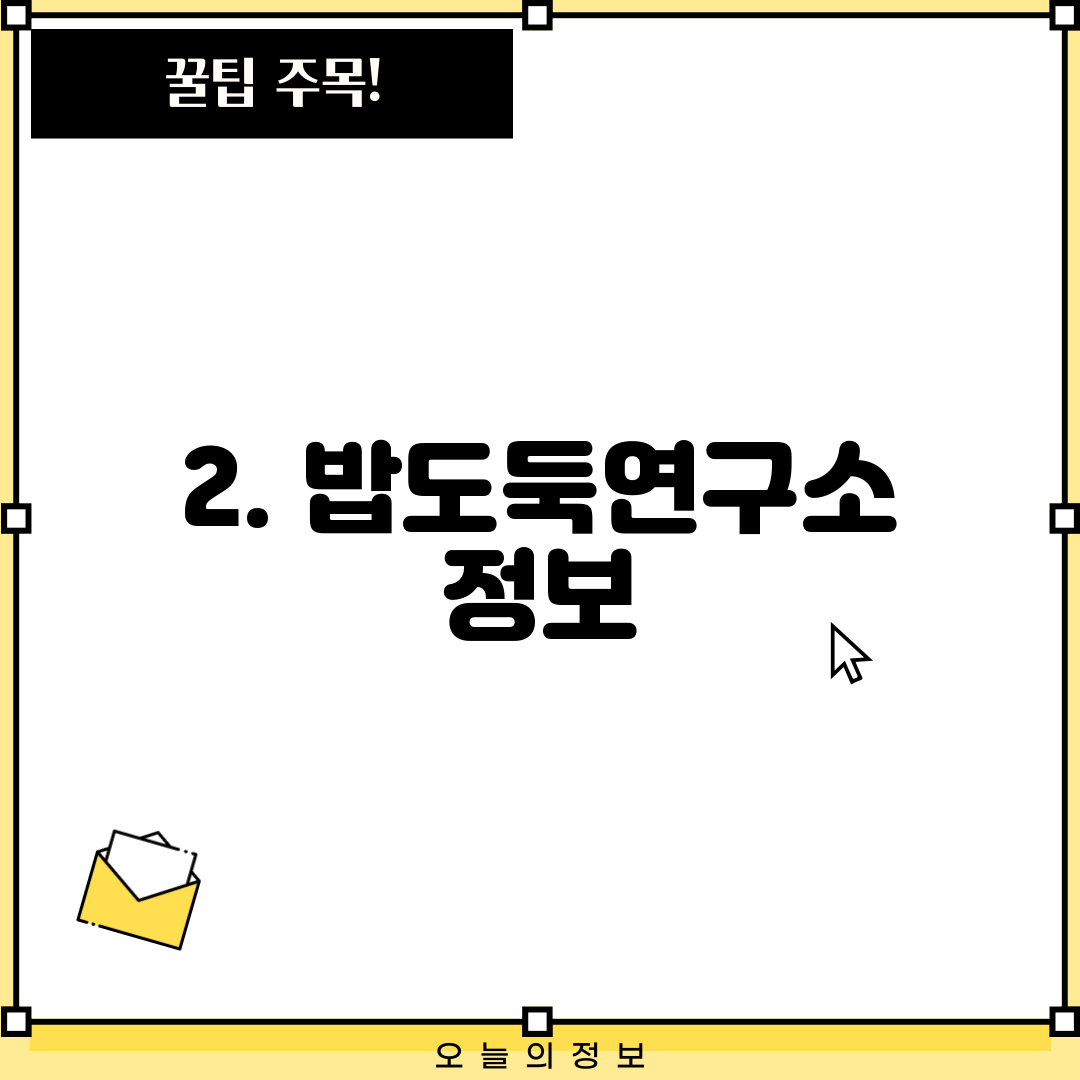 2. 밥도둑연구소 정보