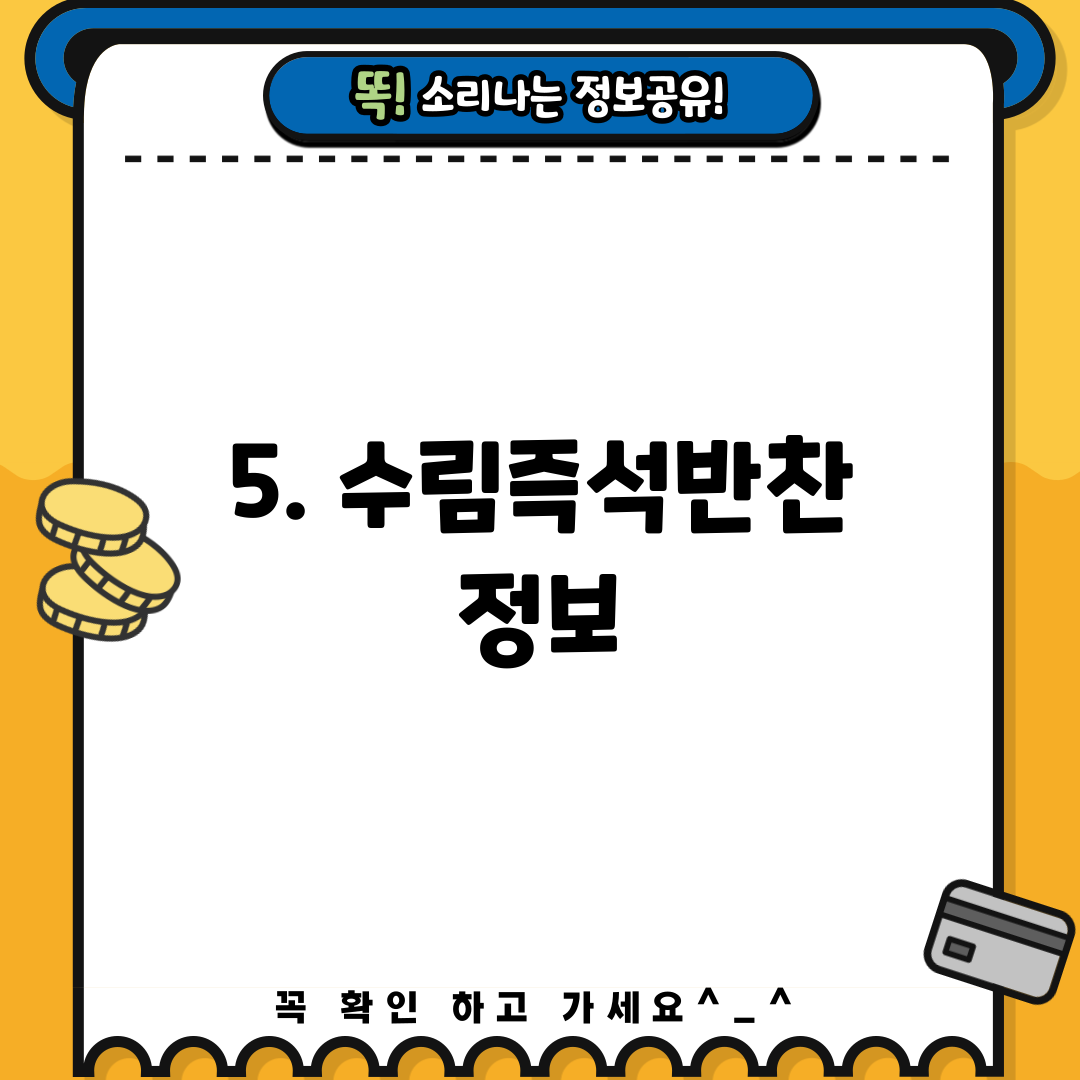 5. 수림즉석반찬 정보