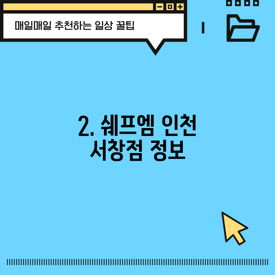 2. 쉐프엠 인천 서창점 정보