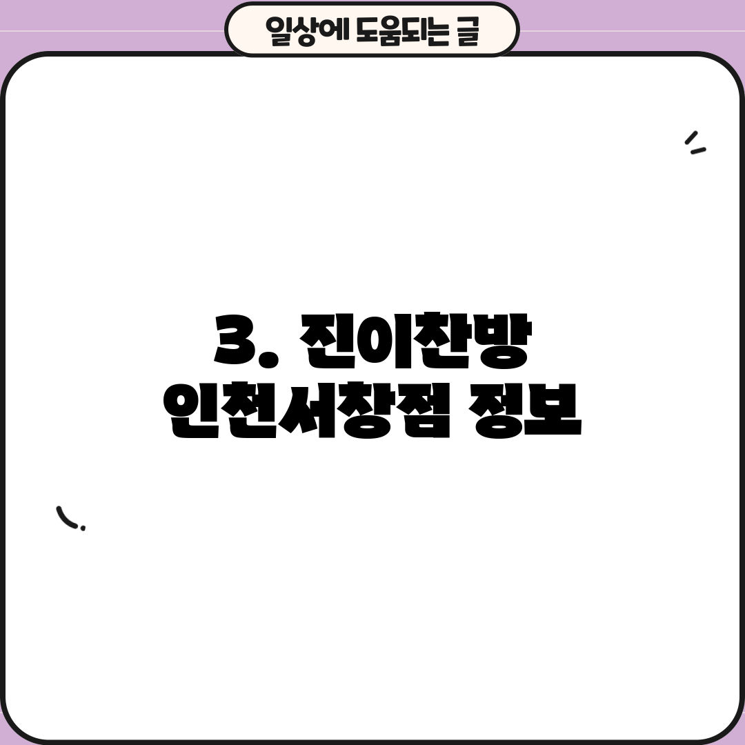 3. 진이찬방 인천서창점 정보