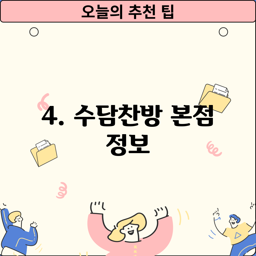 4. 수담찬방 본점 정보