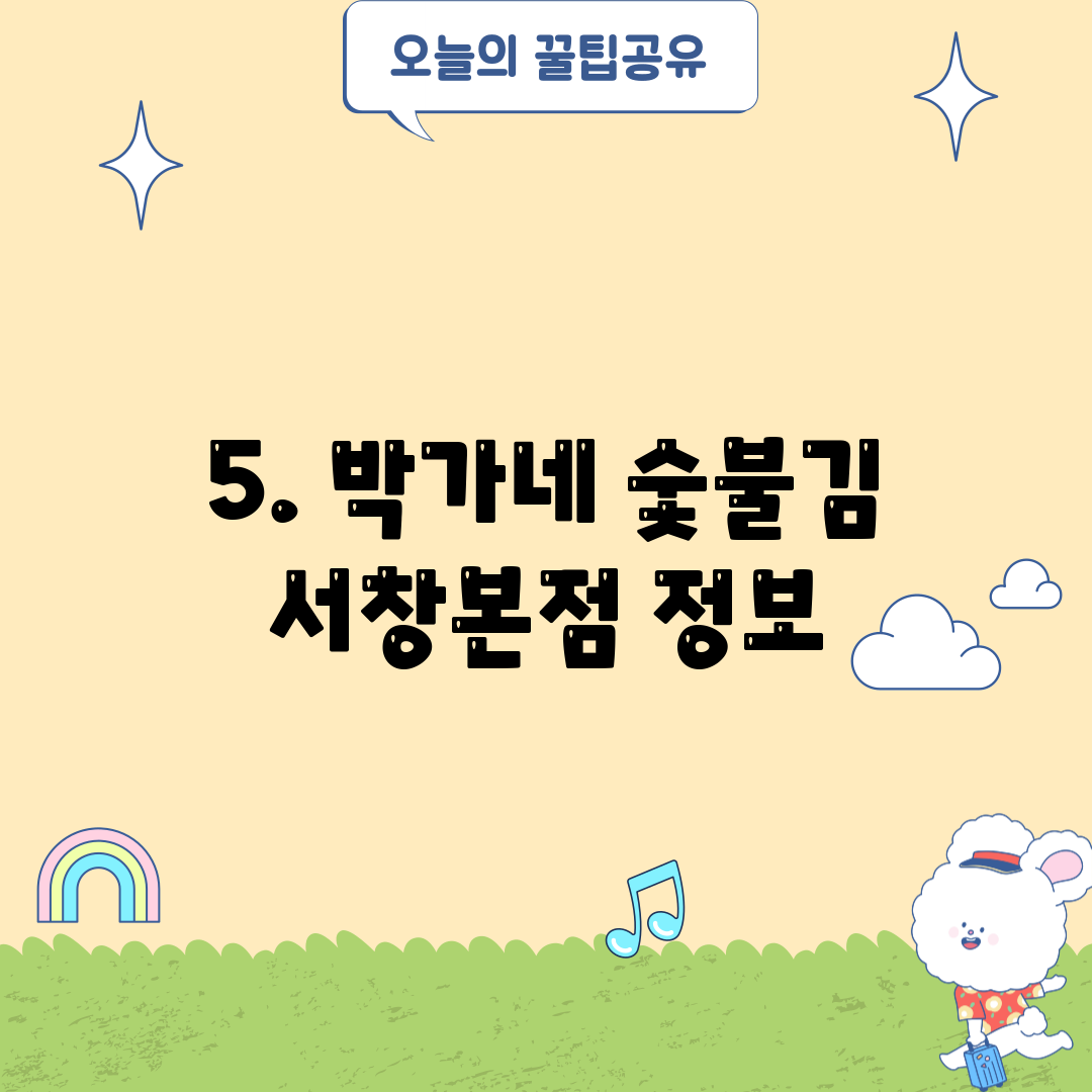 5. 박가네 숯불김 서창본점 정보