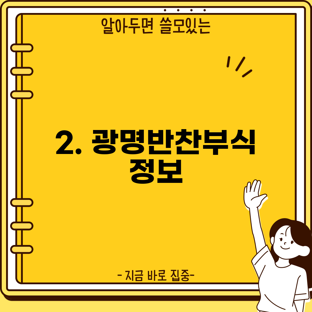 2. 광명반찬부식 정보