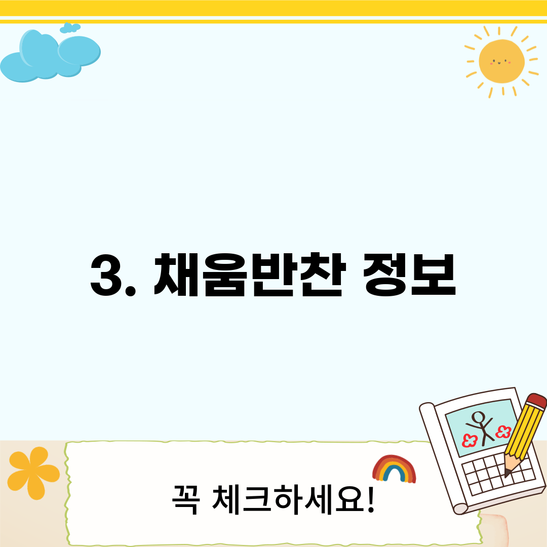 3. 채움반찬 정보
