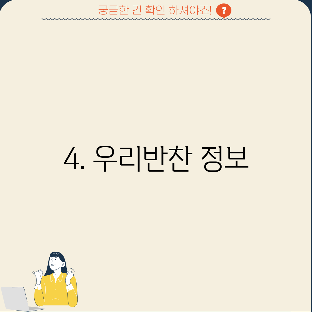 4. 우리반찬 정보
