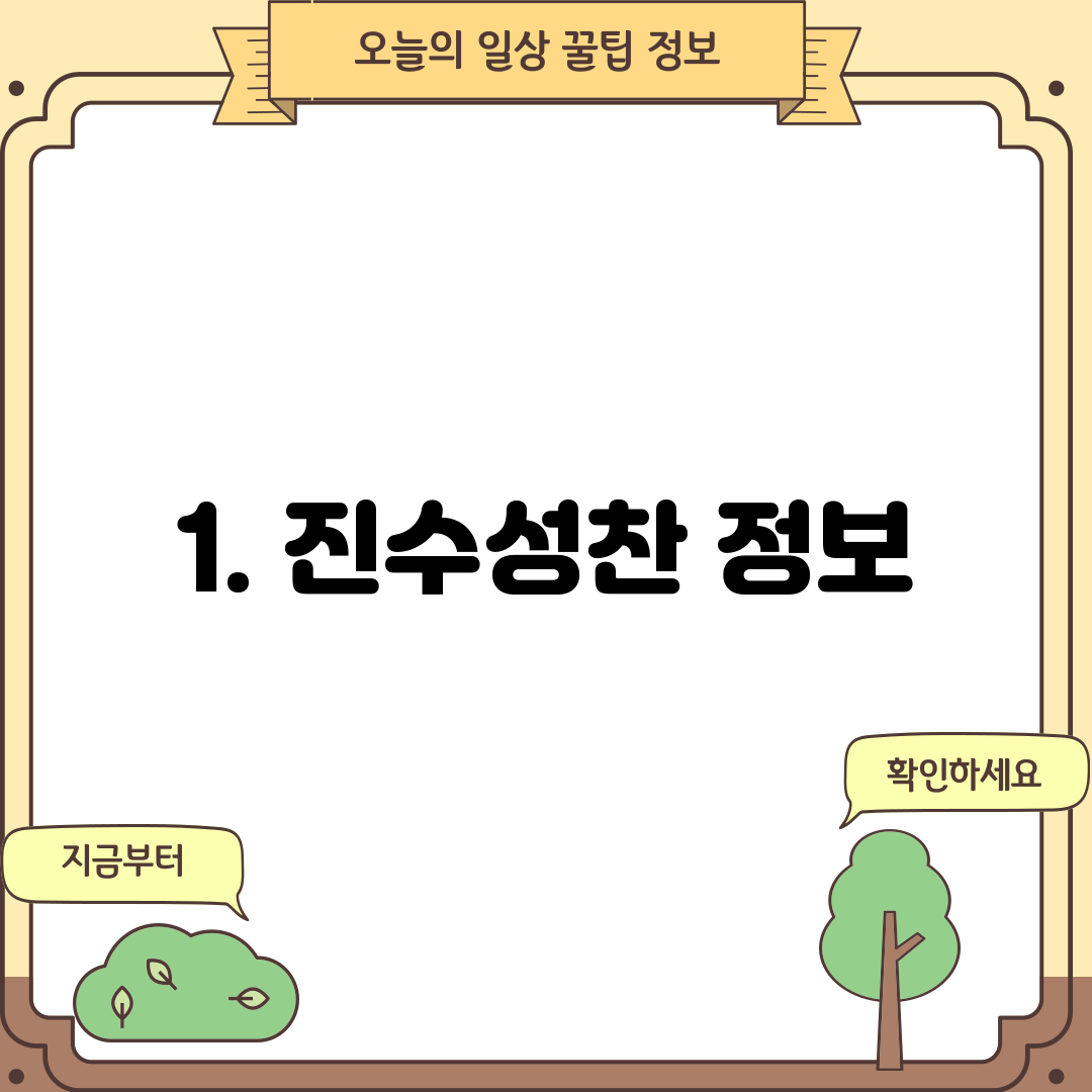 1. 진수성찬 정보