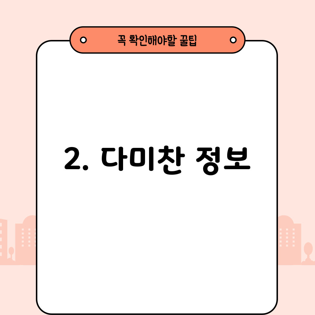 2. 다미찬 정보