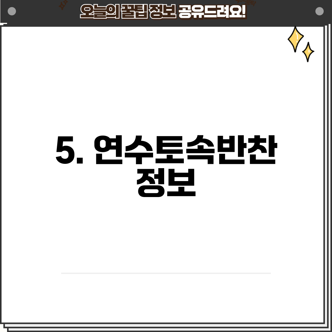 5. 연수토속반찬 정보