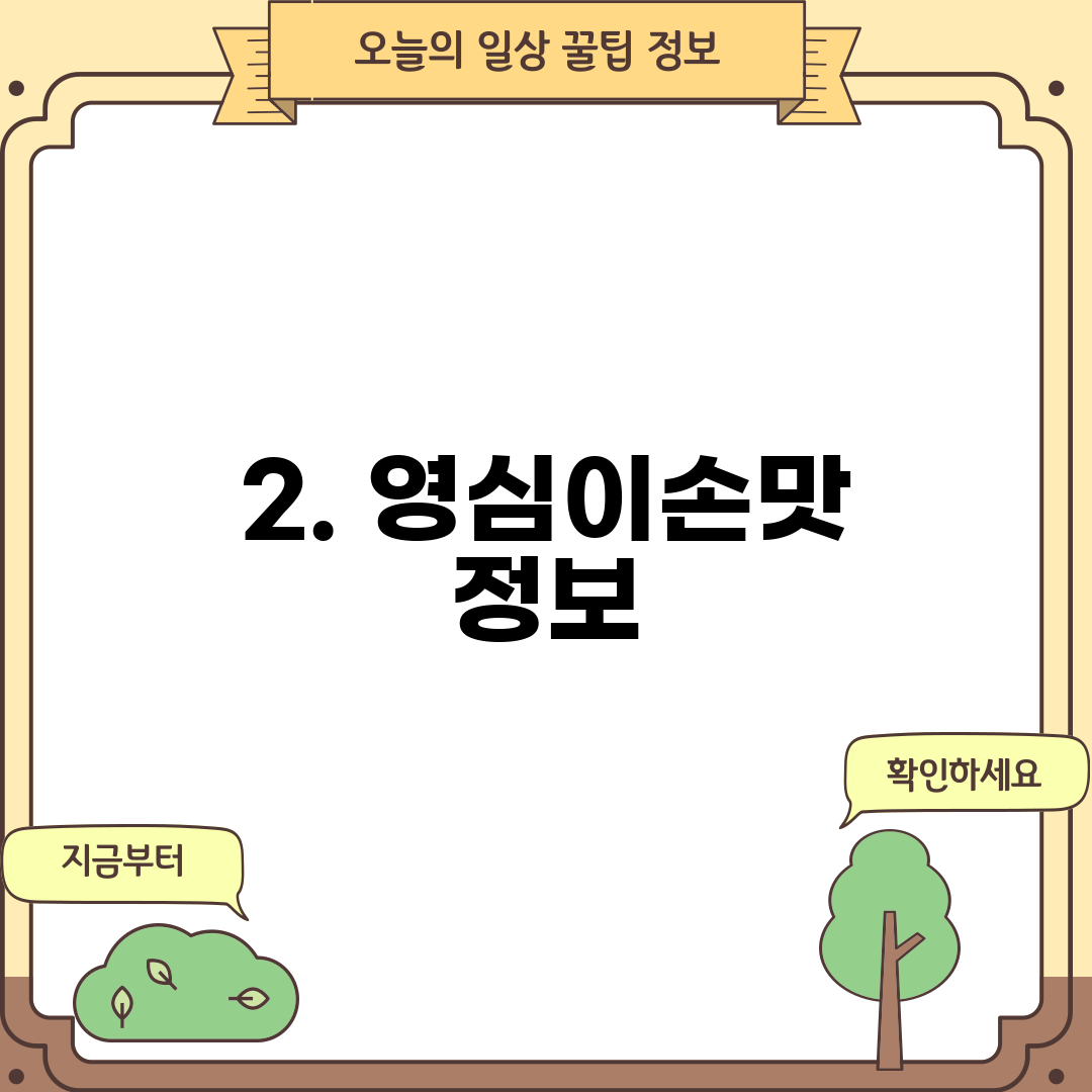2. 영심이손맛 정보