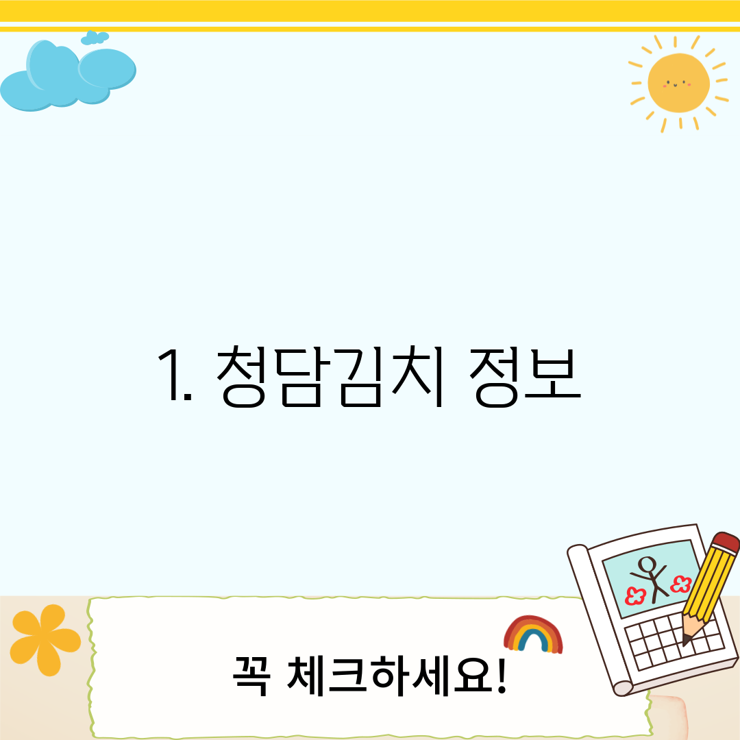 1. 청담김치 정보