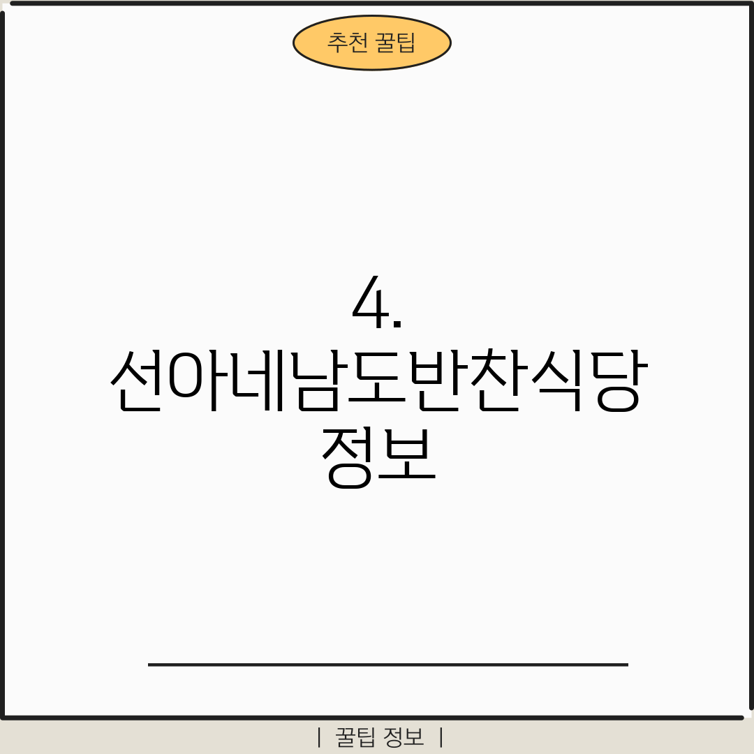 4. 선아네남도반찬식당 정보