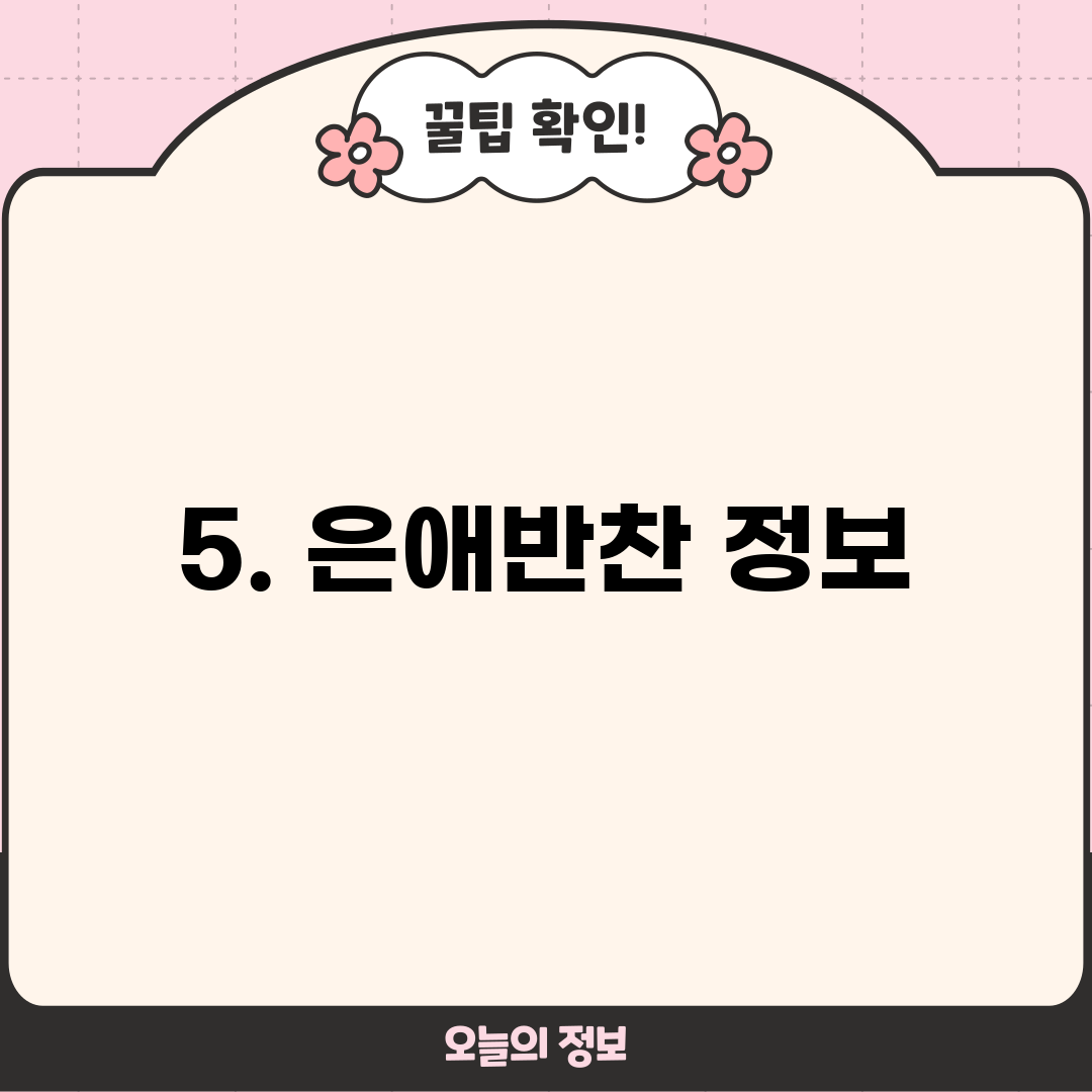 5. 은애반찬 정보
