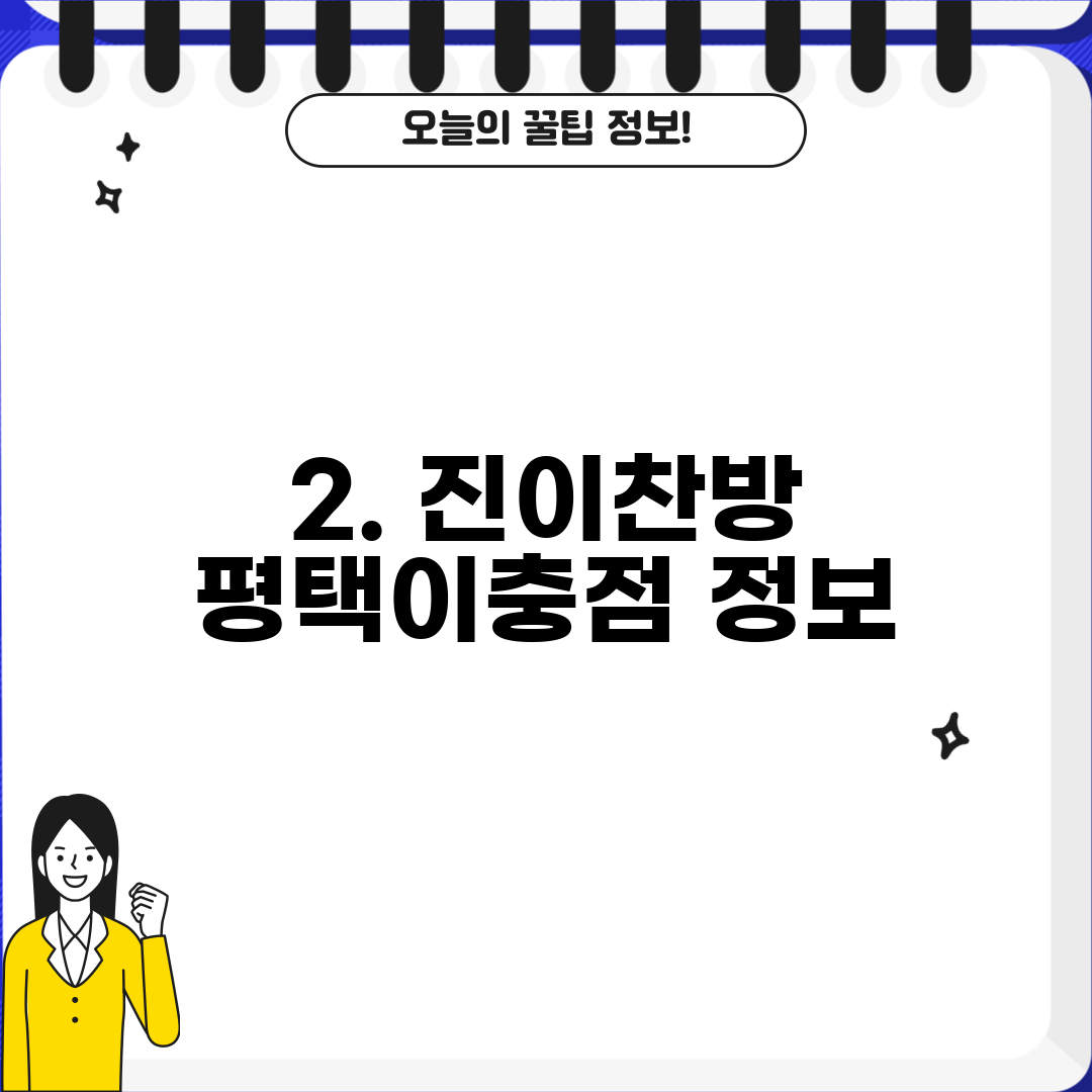 2. 진이찬방 평택이충점 정보