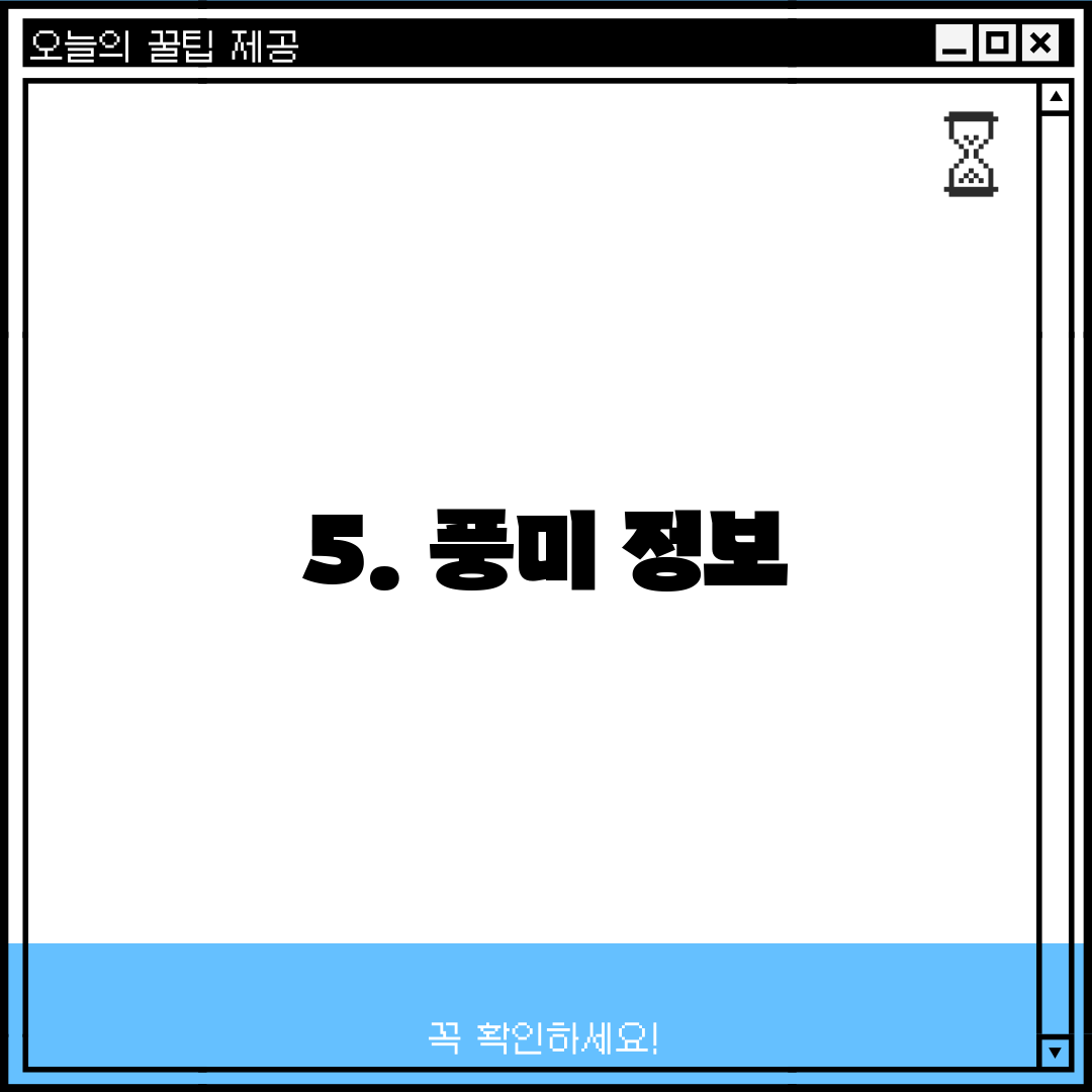 5. 풍미 정보