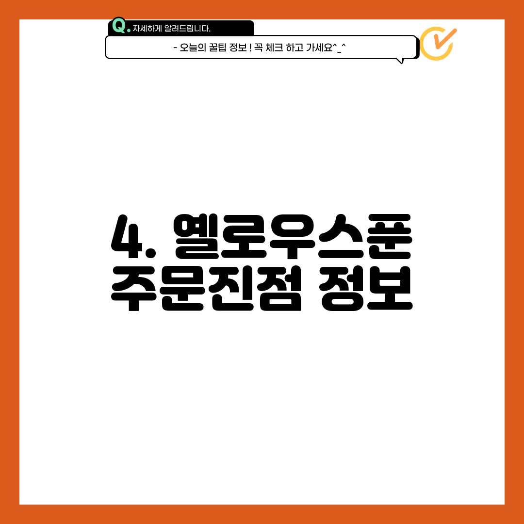 4. 옐로우스푼 주문진점 정보
