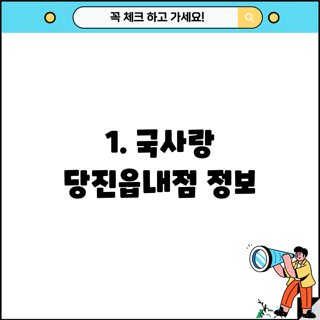 1. 국사랑 당진읍내점 정보