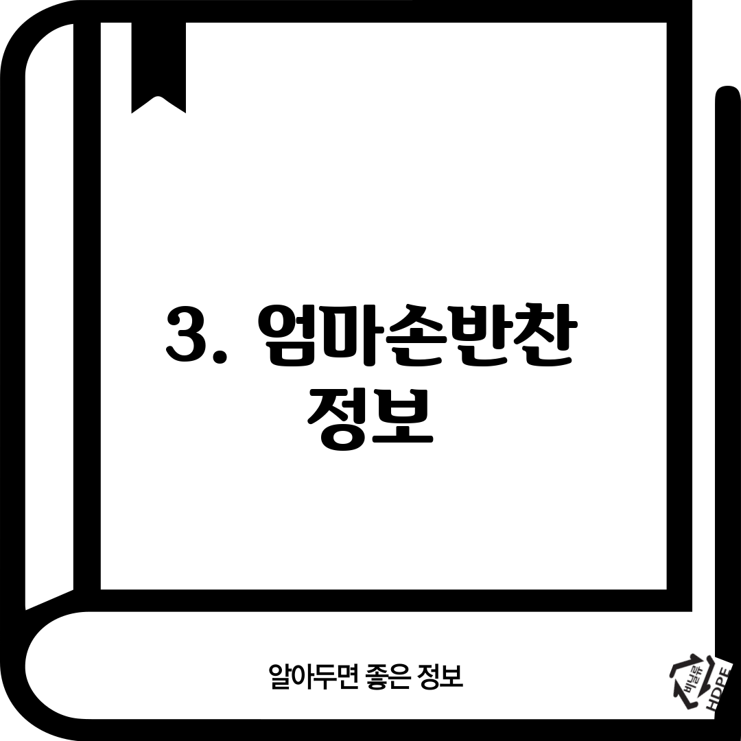 3. 엄마손반찬 정보